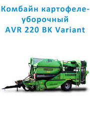 картофелеуборочный комбайн AVR Variant 220 bk 